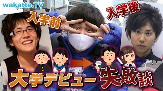 陽キャ目指すも陰キャがバレるw 大学デビュー失敗談を大調査！in渋谷【wakatte TV】#681