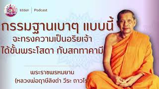 กรรมฐานเบาๆ แบบนี้ จะทรงความเป็นอริยเจ้า ได้ขั้นพระโสดา กับสกทาคามี หลวงพ่อฤาษีลิงดำ พระราชพรหมยาน