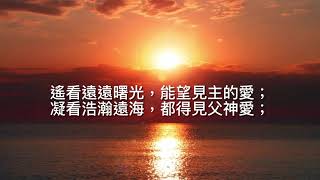 看見神的愛（曲：盛曉玫；粵詞：Simon Chung）