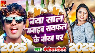 नया साल मनैबै राईफल के #Banshidhar Chaudhary Ka Naya Saal Song 2025~ न्यू ईयर डीजे गाना 2025New Dj