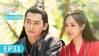 ซีรีส์จีน | ลิขิตรักสองนครา (Fateful Love) พากย์ไทย | EP.31 Full HD | WeTV