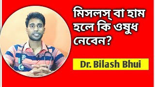 মিসলস্ বা হাম-এর হোমিও চিকিৎসা | Measles homeopathic remedies