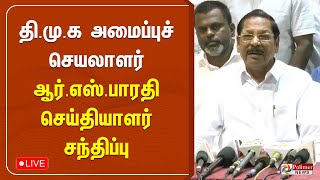 🔴LIVE : திமுக அமைப்புச் செயலாளர் ஆர்.எஸ்.பாரதி செய்தியாளர் சந்திப்பு | RS Bharathi | DMK