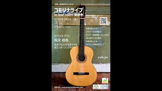 【ライブ生配信】コモリナライブ@leaf room豪徳寺