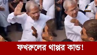 জিয়া'র সমাধিতে কর্মীদের বিশৃংখলায় মেজাজ হারালেন মির্জা ফখরুল! | Maasranga News