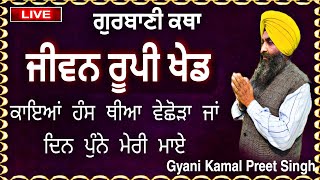 Antim ardas katha|ਅੰਤਿਮ ਅਰਦਾਸ ਕਥਾ|gurbani katha| /new katha |ਸਾਖੀ |Sakhi |ਕਥਾ|gyani kamalpreet singh