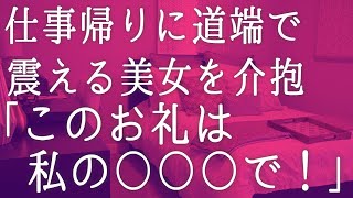 【熟女x義母】寒い冬の日、仕事帰りに道端で震えてうずくまる美女を発見。名刺を渡し身分を証明してから助けると「...このお礼は必ず！」　感動する話　いい話