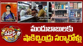 మందుబాబులకు షాకిచ్చిండ్రు సర్కారోళ్లు | Liquor Prices Hike In AP \u0026 Telangana | Patas News  10TV