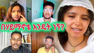 ⛪በሃይማኖቴ እንዴት ነኝ?  እባክዎን ደረጃ ይስጡኝ🛎️ | #Daisyዴዚ, #ዴዚ ታምራት, #habesha, @AYERTUBE