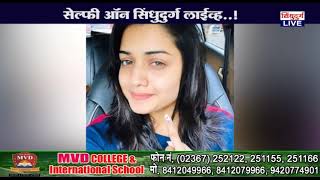 Celebrity Selfie on sindhudurg live  | सेलिब्रिटी सेल्फी ऑन सिंधुदुर्ग लाईव्ह