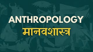 Foundations of Anthropology (HINDI/हिंदी में)