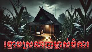 ខ្មោចតាមស្រលាញ់ម្ចាស់ចំការ | Ghost Story EP 14 | និទានរឿងខ្មោច ទី 14