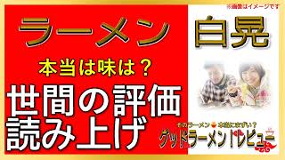 【読み上げ】ラーメン 白晃 世論は味は？美味しいまずい？厳選口コミ貫徹探求|おいしいラーメン