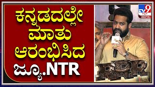 RRR Movie Event: RRR ಕಾರ್ಯಕ್ರಮದಲ್ಲಿ ಕನ್ನಡದಲ್ಲೇ ಮಾತು ಆರಂಭಿಸಿದ ಜ್ಯೂ. NTR