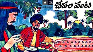 చేపల పంట / యోగి-కర్మయోగి : #Chitti Kathalu #Chandamamakathalu #Audiobook #Janapadakathalu