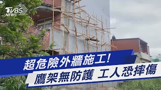 超危險外牆施工! 鷹架無防護 工人恐摔傷｜TVBS新聞@TVBSNEWS01