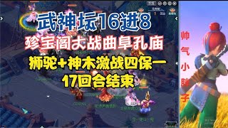 梦幻西游：武神坛16进8，珍宝阁大战曲阜，17回合推翻四保一？