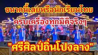 กล้าเคลมก็ลองดูสิ! เพราะว่านักเรียนไทยครบเครื่องทุกมิติ สมคำร่ำลือมากสุดยอดวงโปงลางนักเรียน#โปงลาง