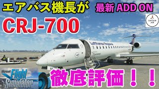 【徹底評価】エアバス機長が、最新ADD ONのCRJ-500/700を徹底評価！！【Microsoft Flight Simulator】