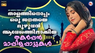 താളത്തിനൊപ്പം ഒരു ജനതയെ മുഴുവൻ ആവേശത്തിലാക്കിയ തകർപ്പൻ മാപ്പിളപ്പാട്ടുകൾ | Mappilapattukal | #songs