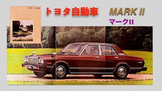 【自動車カタログ】トヨタ自動車 マークII