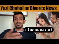 मेरे तलाक का सच Yuzi Chahal on Divorce news | Yuzi Dhanashree divorce news update #yuzichahal