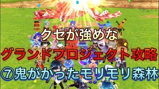 【モリモリ森林】クセが強め？なユル縛りグランドプロジェクト攻略その7【白猫プロジェクト】