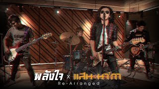 พลังใจ - แสน นากา 【Re-Arranged】