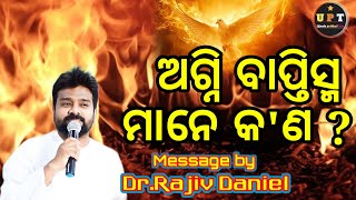 🔥🔥🔥ଅଗ୍ନି ବାପ୍ତିସ୍ମ ମାନେ କ'ଣ ? || Dr.Rajiv Daniel ODIYA Message ||🔥🔥🔥