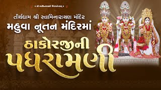 મહુવા નૂતન મંદિરમાં ઠાકોરજીની પધરામણી || એક વાર જરૂર દર્શન કરો || Swami Nityaswarupdasji || MMPM2025