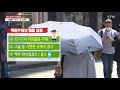 날씨 영남 올해 첫 폭염특보 대구 35℃...서울도 낮 더위 ytn