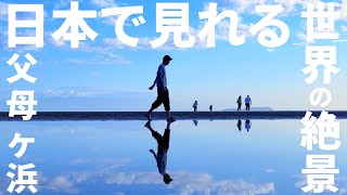 【絶景】お金の巨大砂絵に天空の鳥居！世界で有名なウユニ塩湖が日本にも！？銭形砂絵/高屋神社/父母ヶ浜 〜車中泊日本一周の旅〜