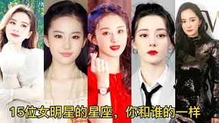 15位女明星的星座，赵丽颖天秤座，杨幂处女座，看看你和谁的一样