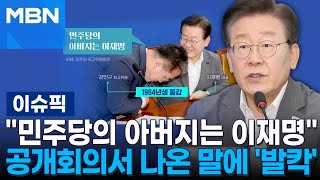 ＂민주당의 아버지는 이재명＂ 공개회의서 나온 말에 '발칵' | 이슈픽