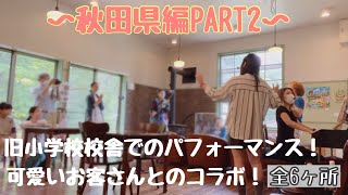 『秋田県PART2』懐かしさ漂う旧小学校校舎でパフォーマンス/道の駅で可愛いお客さんとのコラボ！/全6ヶ所