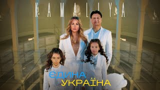 KAMALIYA — Єдина Україна (Прем’єра 2023)