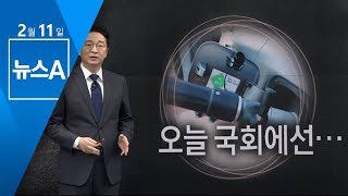 [2월 11일 클로징멘트] 오늘 국회에선… | 뉴스A