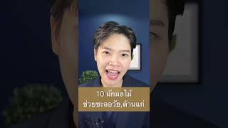 10 ผักผลไม้ช่วยชะลอวัย,ต้านแก่ #aging #ชะลอวัย #หน้าเด็ก #สุขภาพดี #Selfhealingbyหมอเฟิร์น