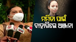 ମମିତାଙ୍କ ପାଇଁ ବାହାରିଲେ ଅଞ୍ଜନା | Odisha Reporter