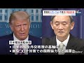 菅首相 トランプ大統領と初の電話会談へ