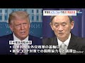 菅首相 トランプ大統領と初の電話会談へ