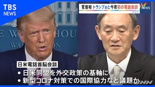 菅首相 トランプ大統領と初の電話会談へ