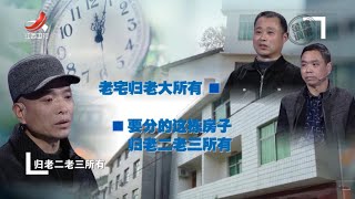 《金牌调解》老大老三性格迥异 房产分配变意气之争 20230321