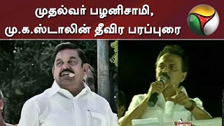 இடைத்தேர்தல்: முதல்வர் பழனிசாமி, மு.க.ஸ்டாலின் தீவிர பரப்புரை | Palaniswami | MK Stalin