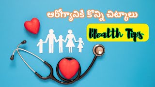 ఆరోగ్యానికి కొన్ని చిట్కాలు || Health Tips In Telugu || వంటింటి ఆరోగ్య చిట్కాలు