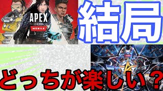 【荒野行動】APEXと荒野行動どっちがモバイル版面白い？？【APEXモバイル】