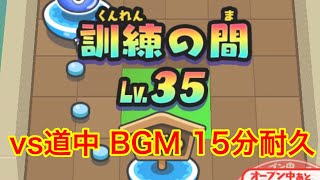 【ぷにぷに】vs段位の間(道中)BGM