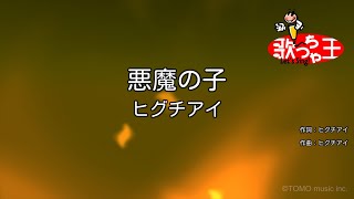 Download Mp3 【カラオケ】悪魔の子 / ヒグチアイ