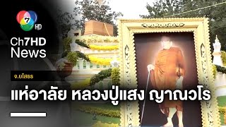 เนืองแน่น ! พิธีพระราชทานเพลิงศพ หลวงปู่แสง ญาณวโร วัดป่าดงสว่างธรรม จ.ยโสธร