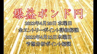 【勝億FX】ポンド円 2022年4月20,21日 水,木曜 予想分析ポイント解説と、学習用 全エントリーポイント詳細解説 GBPJPY 100％ 裁量 テクニカル 手法復習 練習動画